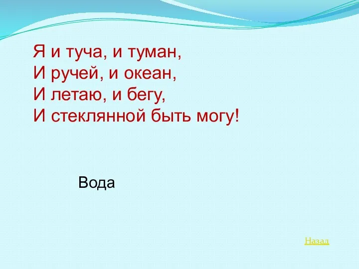 Назад Я и туча, и туман, И ручей, и океан, И