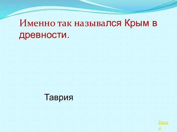 Назад Именно так назывался Крым в древности. Таврия