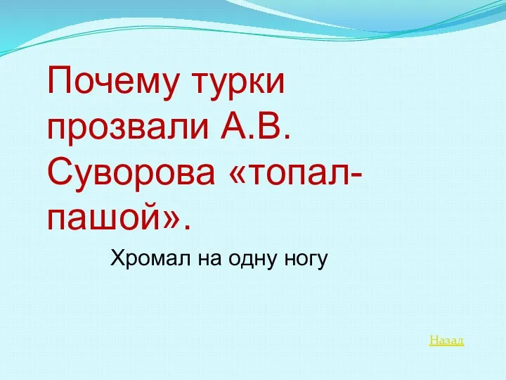 Назад Почему турки прозвали А.В.Суворова «топал-пашой». Хромал на одну ногу