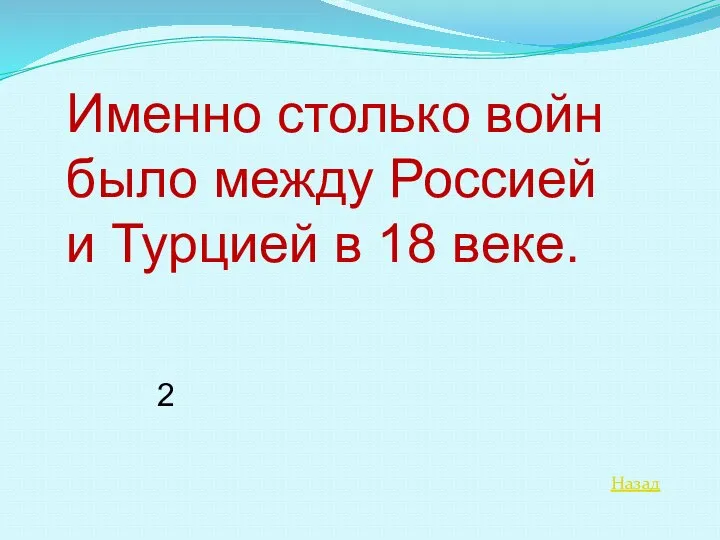 Назад Именно столько войн было между Россией и Турцией в 18 веке. 2