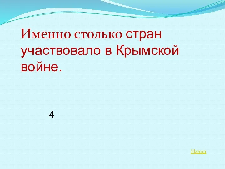 Назад Именно столько стран участвовало в Крымской войне. 4