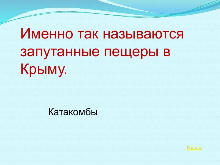 Назад Именно так называются запутанные пещеры в Крыму. Катакомбы