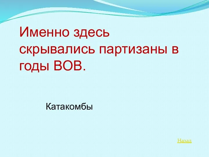 Назад Именно здесь скрывались партизаны в годы ВОВ. Катакомбы