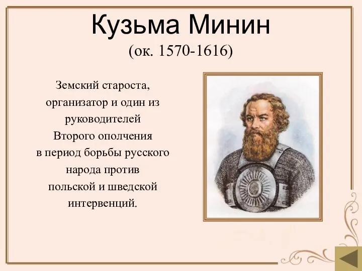 Кузьма Минин (ок. 1570-1616) Земский староста, организатор и один из руководителей