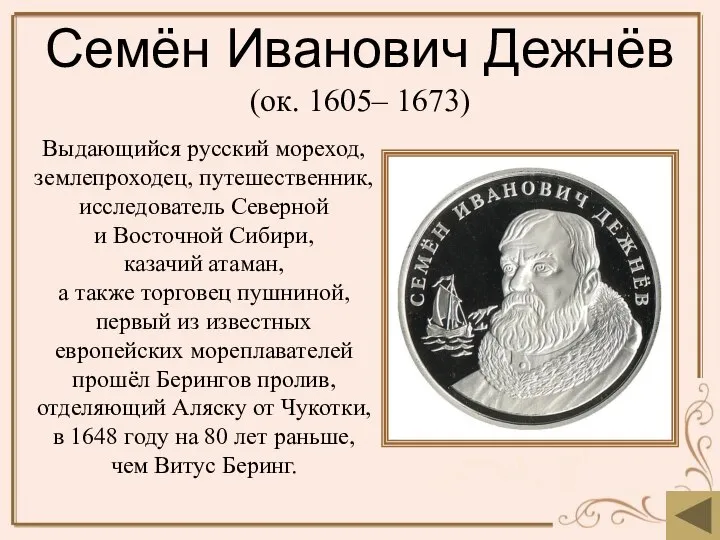 Семён Иванович Дежнёв (ок. 1605– 1673) Выдающийся русский мореход, землепроходец, путешественник,