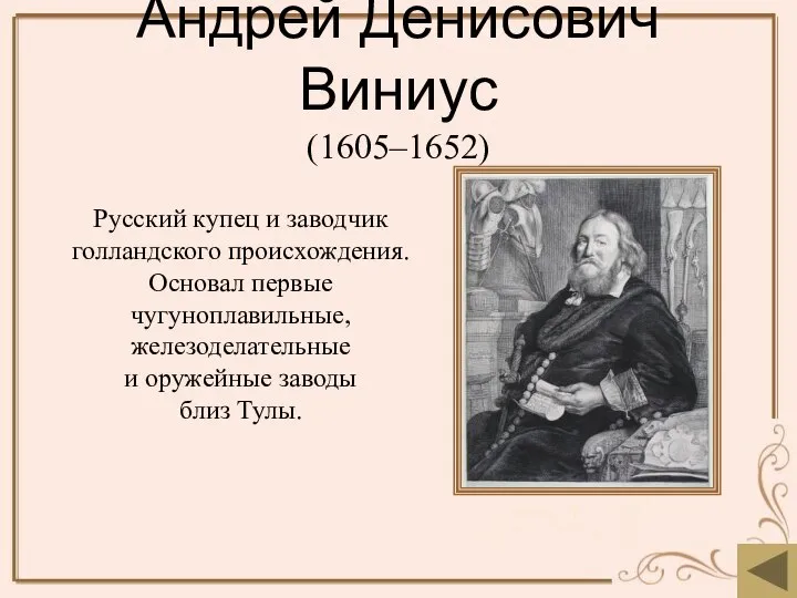 Андрей Денисович Виниус (1605–1652) Русский купец и заводчик голландского происхождения. Основал