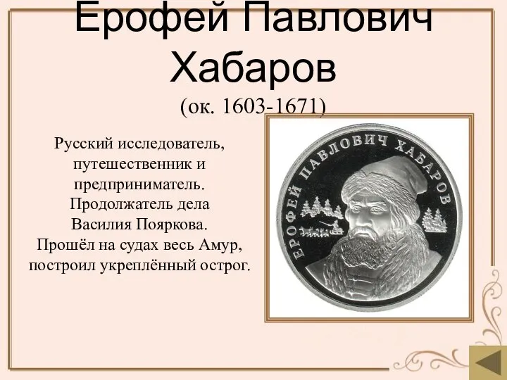 Ерофей Павлович Хабаров (ок. 1603-1671) Русский исследователь, путешественник и предприниматель. Продолжатель