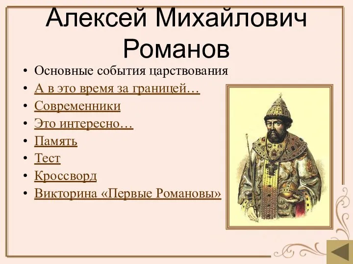 Алексей Михайлович Романов Основные события царствования А в это время за