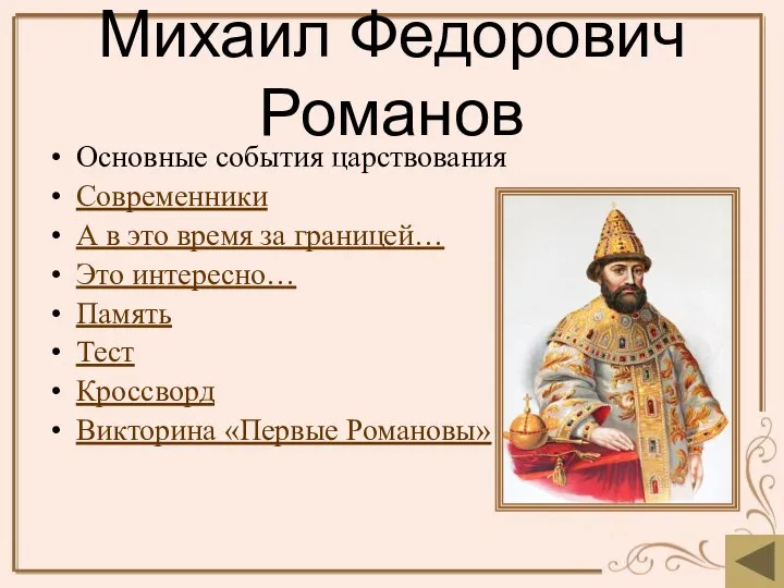 Михаил Федорович Романов Основные события царствования Современники А в это время