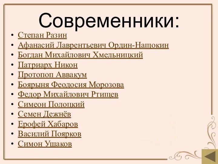 Современники: Степан Разин Афанасий Лаврентьевич Ордин-Нащокин Богдан Михайлович Хмельницкий Патриарх Никон