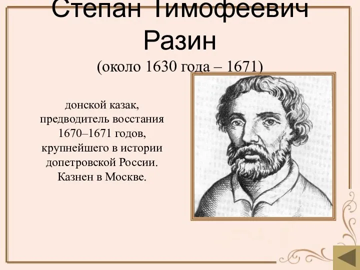 Степан Тимофеевич Разин (около 1630 года – 1671) донской казак, предводитель