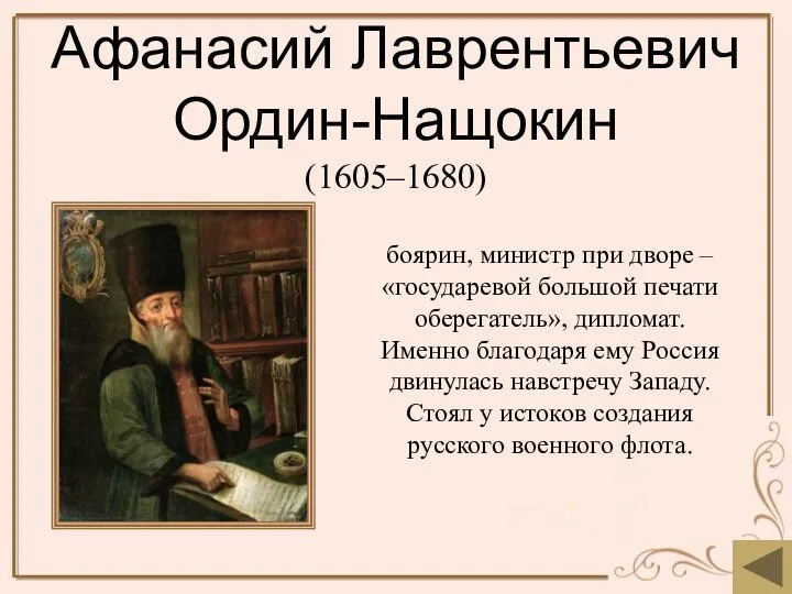 Афанасий Лаврентьевич Ордин-Нащокин (1605–1680) боярин, министр при дворе – «государевой большой