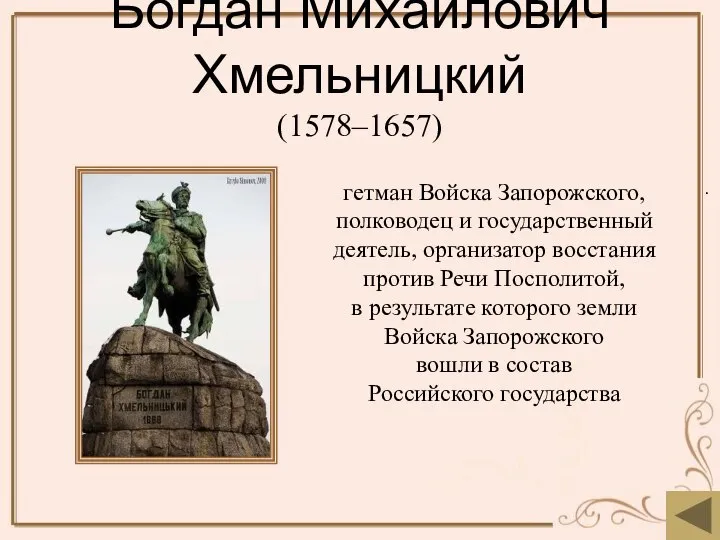 Богдан Михайлович Хмельницкий (1578–1657) . гетман Войска Запорожского, полководец и государственный