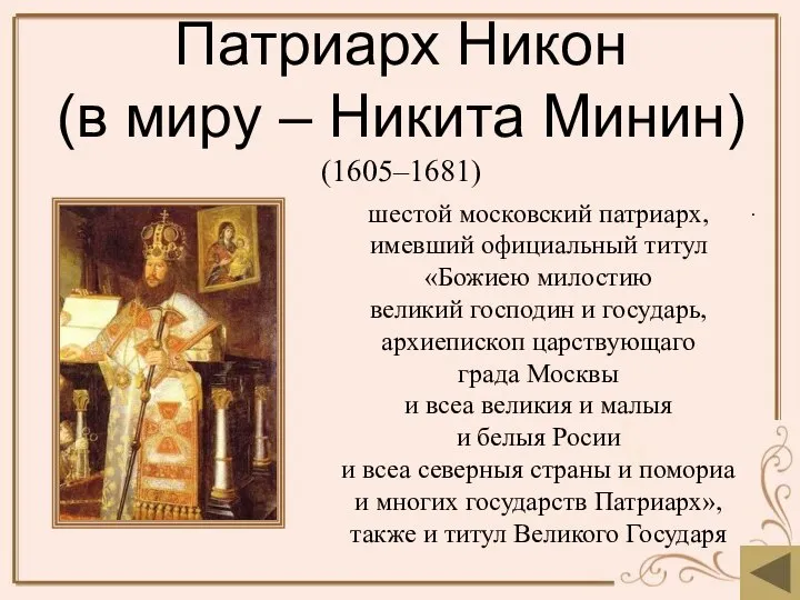 Патриарх Никон (в миру – Никита Минин) (1605–1681) . шестой московский