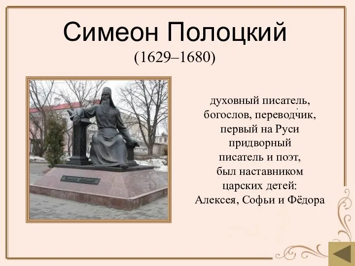 Симеон Полоцкий (1629–1680) . духовный писатель, богослов, переводчик, первый на Руси