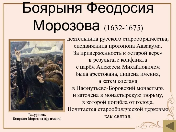 Боярыня Феодосия Морозова (1632-1675) деятельница русского старообрядчества, сподвижница протопопа Аввакума. За