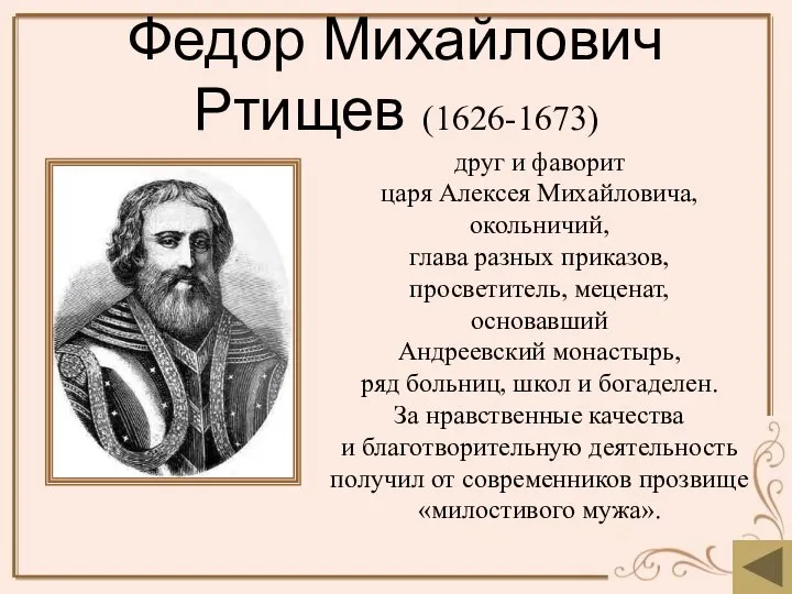 Федор Михайлович Ртищев (1626-1673) друг и фаворит царя Алексея Михайловича, окольничий,