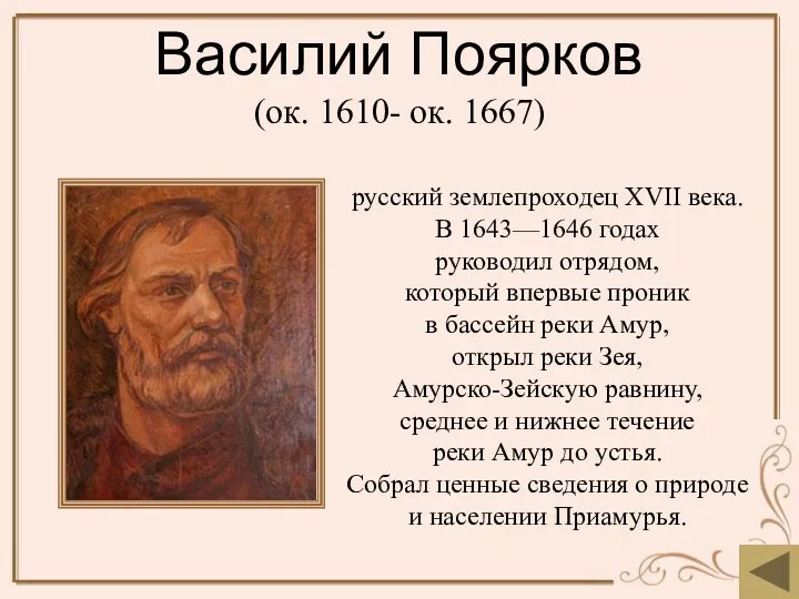 Василий Поярков (ок. 1610- ок. 1667) русский землепроходец XVII века. В