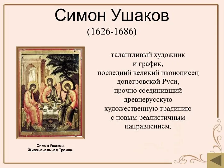 Симон Ушаков (1626-1686) талантливый художник и график, последний великий иконописец допетровской