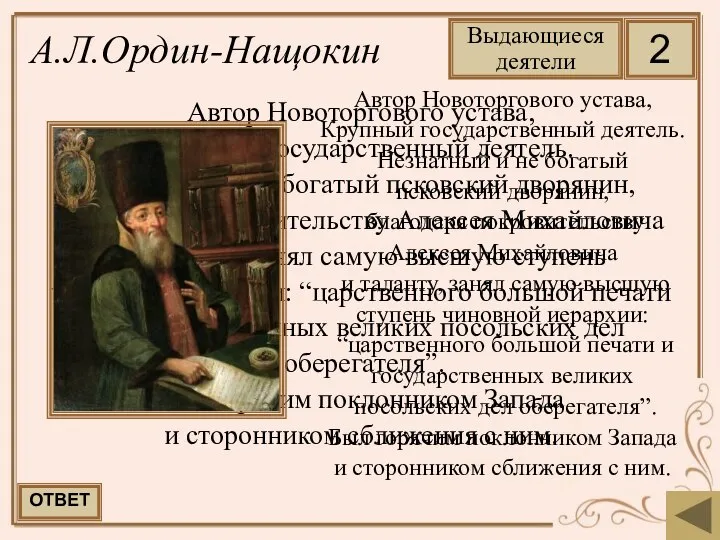 Автор Новоторгового устава, Крупный государственный деятель. Незнатный и не богатый псковский