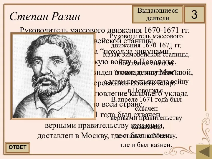 Руководитель массового движения 1670-1671 гг. Казак Зимовейской станицы, возглавил сначала “поход