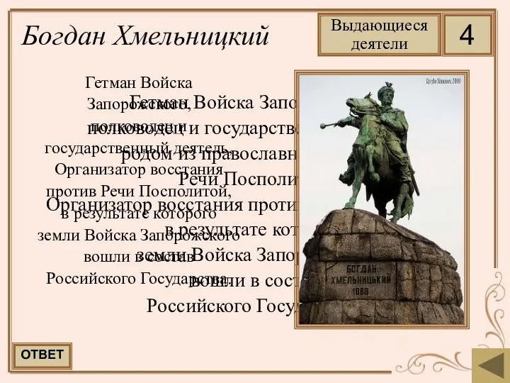 Гетман Войска Запорожского, полководец и государственный деятель, родом из православной шляхты