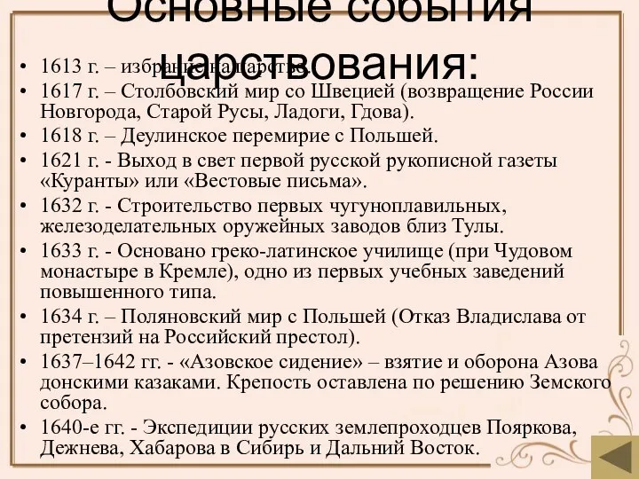 Основные события царствования: 1613 г. – избрание на царство. 1617 г.