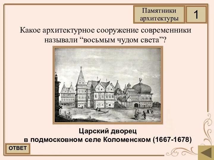 Какое архитектурное сооружение современники называли “восьмым чудом света”? Царский дворец в