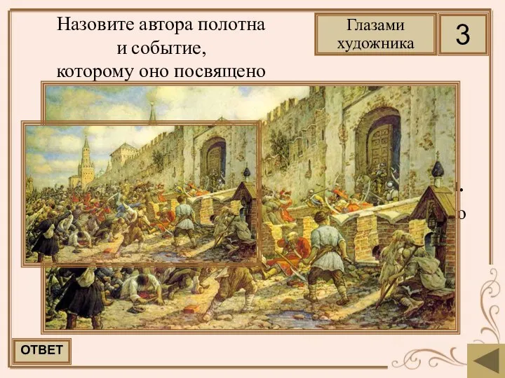 Лисснер Эрнст Эрнстович. Соляной бунт на Красной площади. На картине изображено