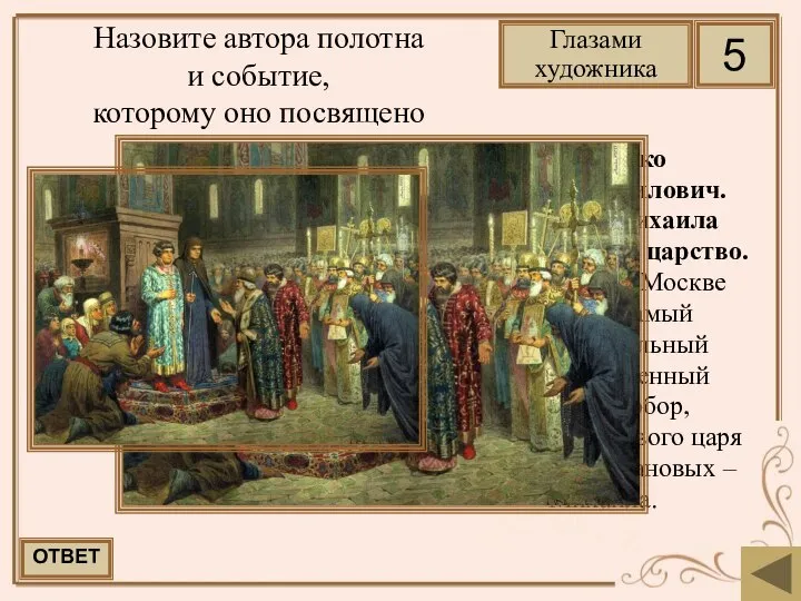 Назовите автора полотна и событие, которому оно посвящено Кившенко Алексей Данилович.