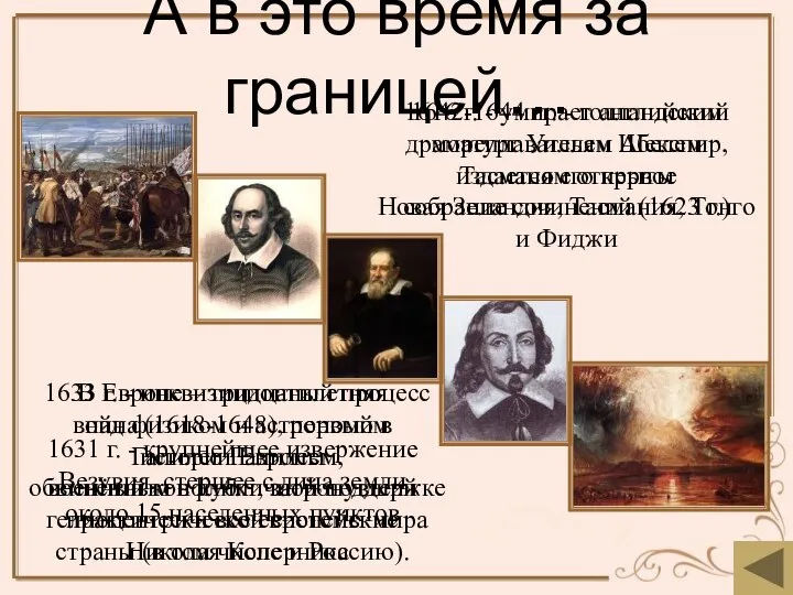 1642-1644 гг. - голландским мореплавателем Абелем Тасманом открыты Новая Зеландия, Тасмания,