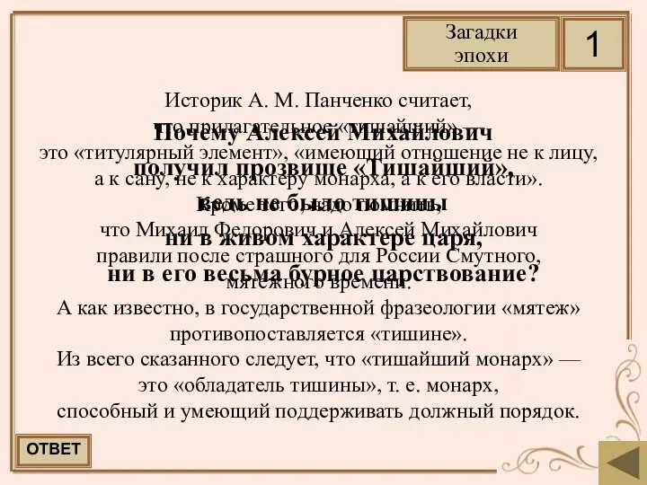 Почему Алексей Михайлович получил прозвище «Тишайший», ведь не было тишины ни