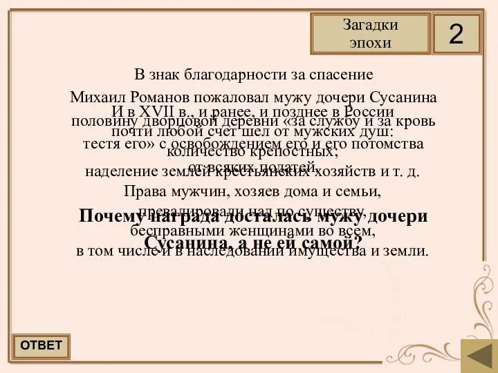 В знак благодарности за спасение Михаил Романов пожаловал мужу дочери Сусанина