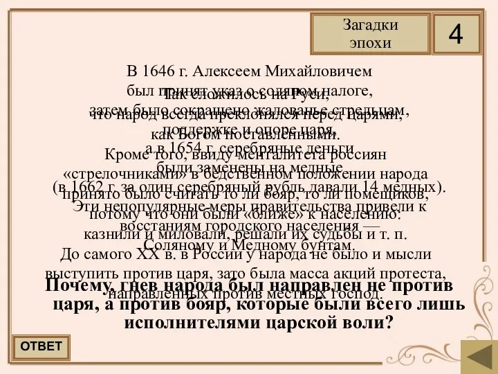 В 1646 г. Алексеем Михайловичем был принят указ о соляном налоге,