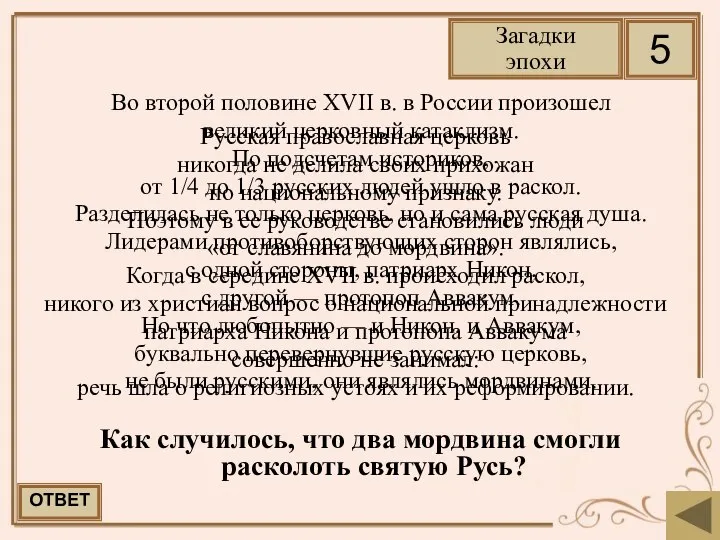 Во второй половине XVII в. в России произошел великий церковный катаклизм.