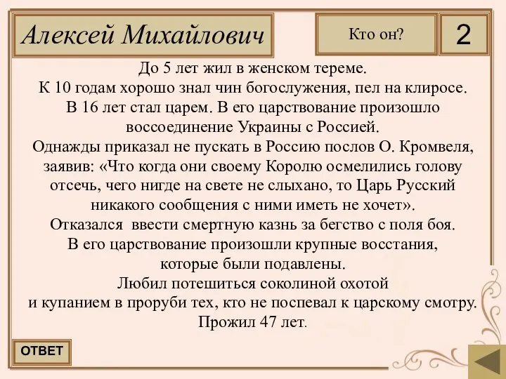 До 5 лет жил в женском тереме. К 10 годам хорошо