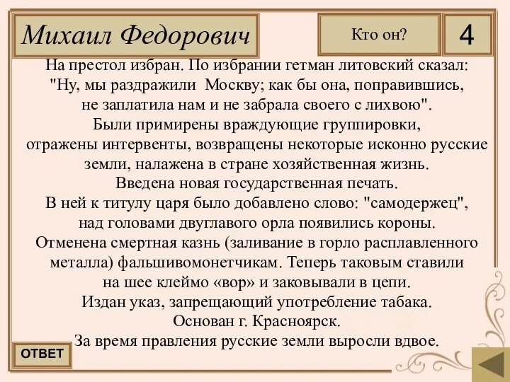 На престол избран. По избрании гетман литовский сказал: "Ну, мы раздражили