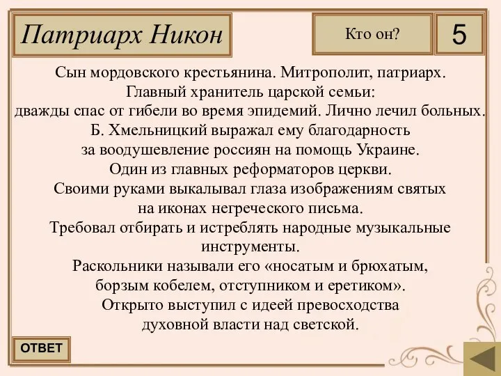 Сын мордовского крестьянина. Митрополит, патриарх. Главный хранитель царской семьи: дважды спас