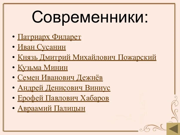 Современники: Патриарх Филарет Иван Сусанин Князь Дмитрий Михайлович Пожарский Кузьма Минин