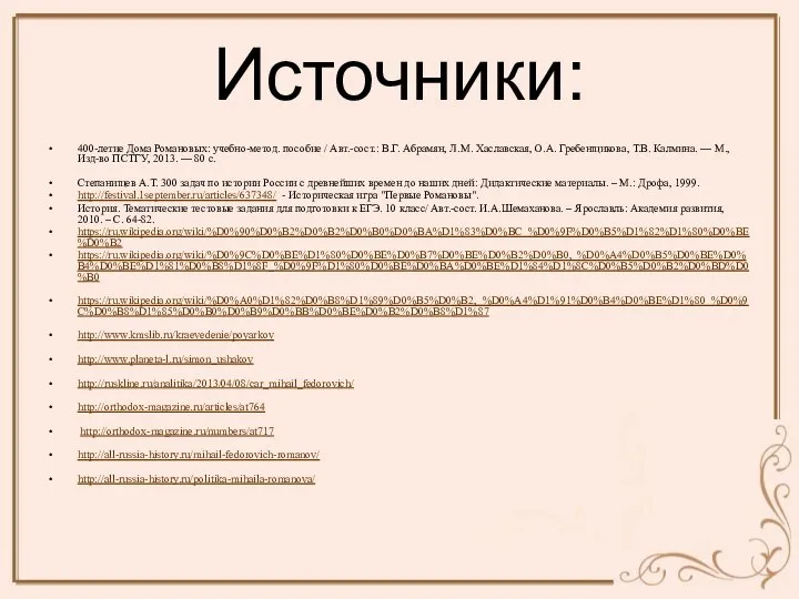 Источники: 400-летие Дома Романовых: учебно-метод. пособие / Авт.-сост.: В.Г. Абрамян, Л.М.