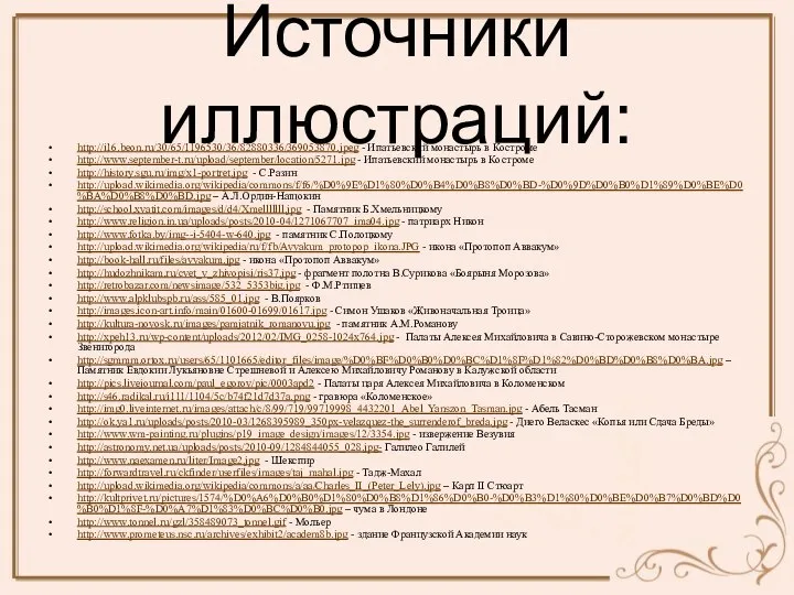 Источники иллюстраций: http://i16.beon.ru/30/65/1196530/36/82880336/369053870.jpeg - Ипатьевский монастырь в Костроме http://www.september-t.ru/upload/september/location/5271.jpg - Ипатьевский