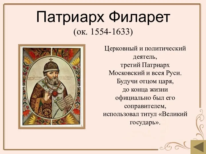 Патриарх Филарет (ок. 1554-1633) Церковный и политический деятель, третий Патриарх Московский