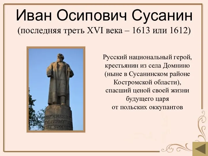 Иван Осипович Сусанин (последняя треть XVI века – 1613 или 1612)