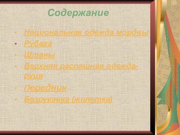 Содержание Национальная одежда мордвы Рубаха Штаны Верхняя распашная одежда-руця Передник Безрукавка (жилетка)