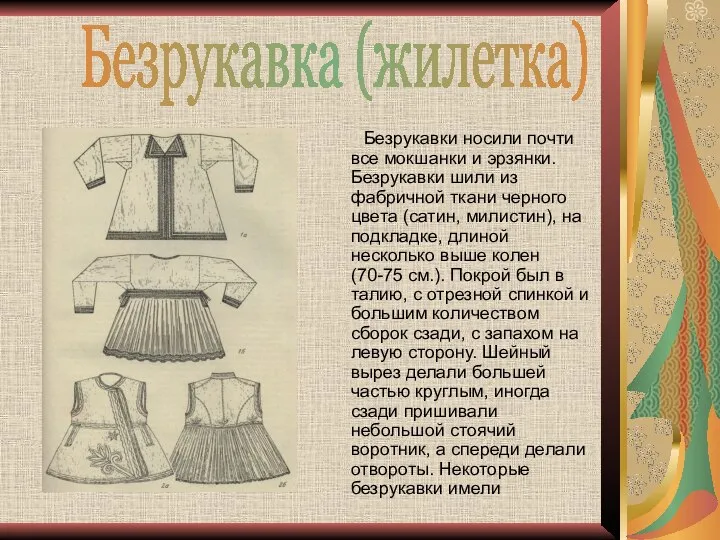 Безрукавки носили почти все мокшанки и эрзянки. Безрукавки шили из фабричной