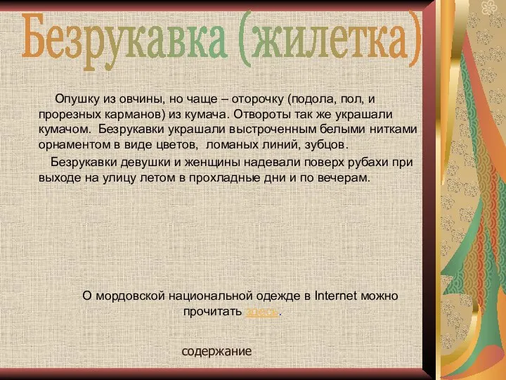 Опушку из овчины, но чаще – оторочку (подола, пол, и прорезных