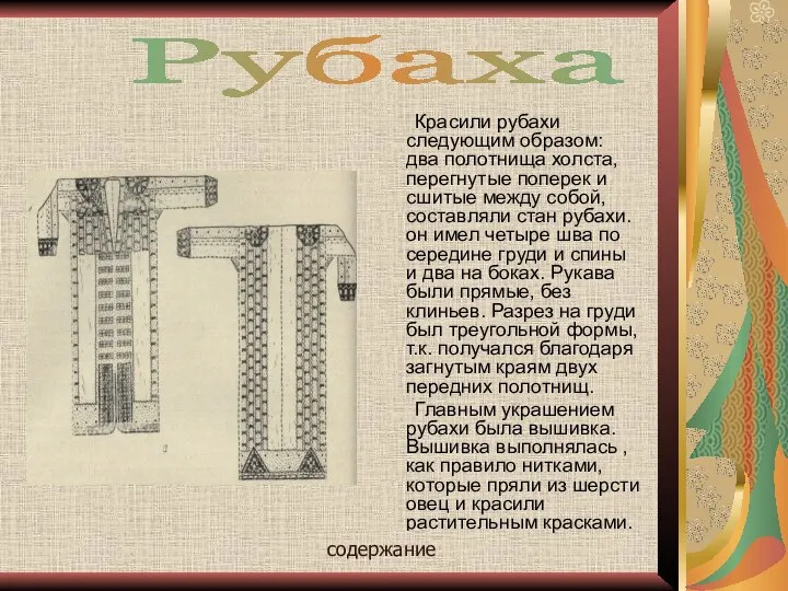 Красили рубахи следующим образом: два полотнища холста, перегнутые поперек и сшитые