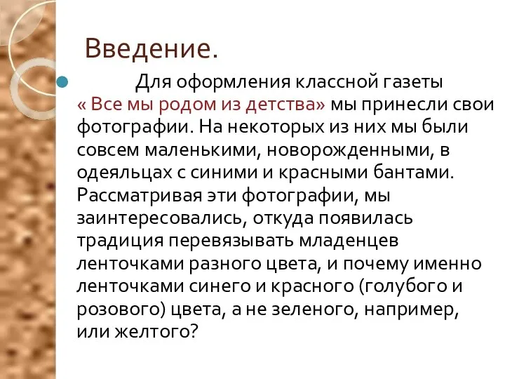 Введение. Для оформления классной газеты « Все мы родом из детства»