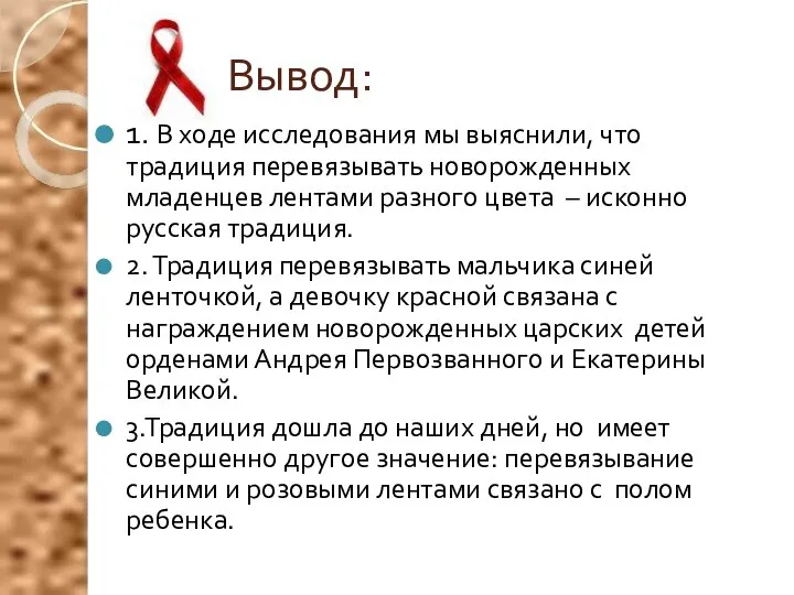 Вывод: 1. В ходе исследования мы выяснили, что традиция перевязывать новорожденных