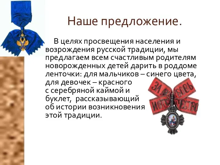 Наше предложение. В целях просвещения населения и возрождения русской традиции, мы